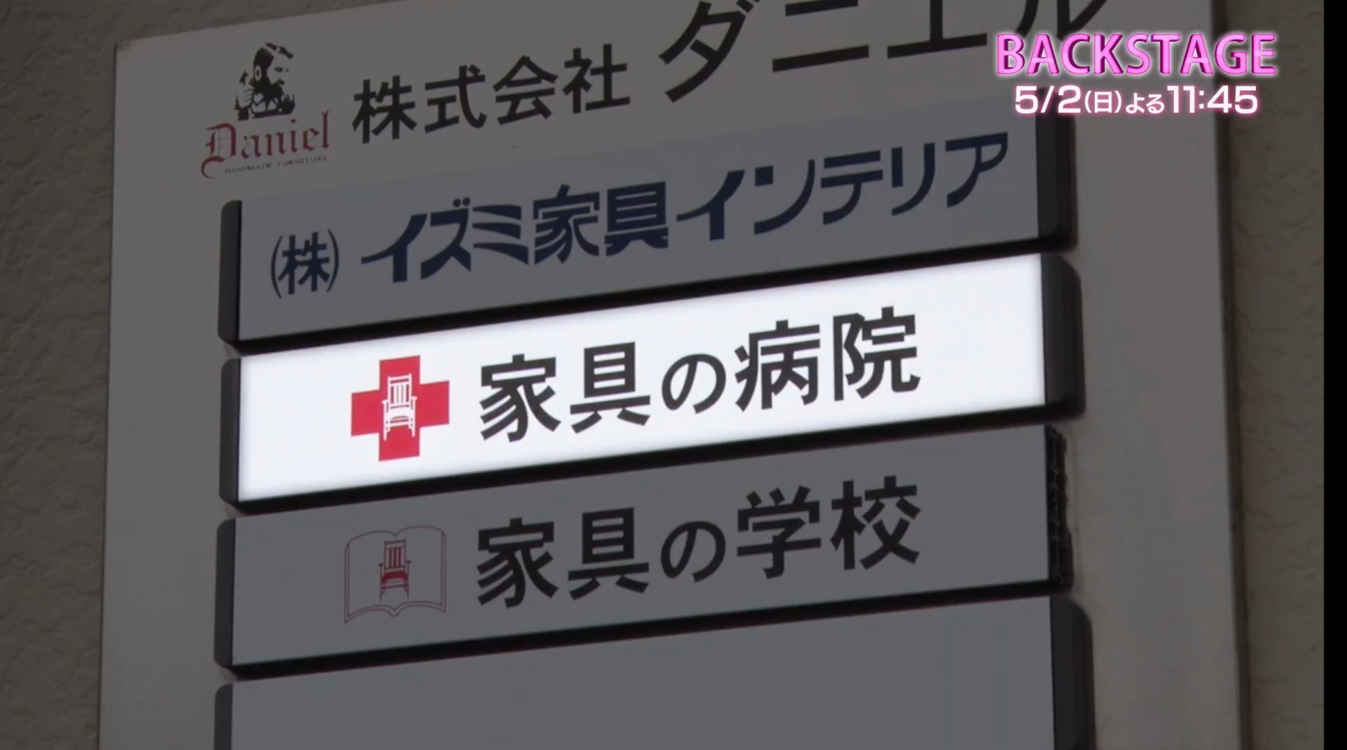 「家具の病院」メディアで紹介　　TBS系全国28局ネット・「Backstage」　令和3年5月2日